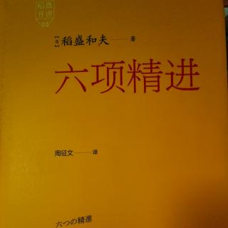 六项精进：自序/拼命努力工作是人生幸福的条件