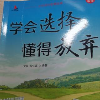 你不勇敢，谁替你坚强——舍得是大智慧，有所舍才能有所得（1）