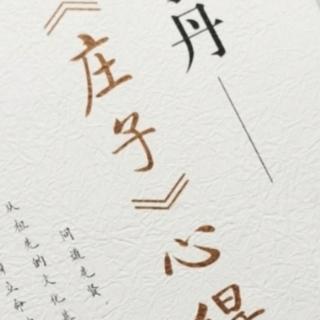 第1681天   《庄子》心得
于丹  著
心态与状态—2