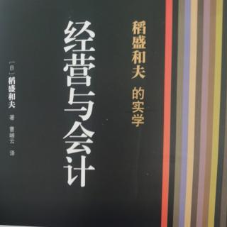 《经营与会计》我的会计学的基本思维方式