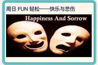 Happiness and Sorrow💞快乐与悲伤