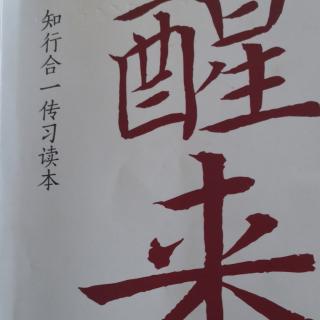 醒来10