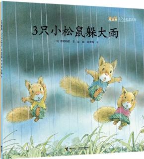 3只小松鼠🐿️躲大雨