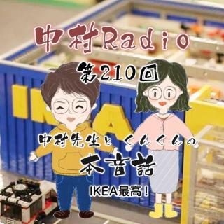 第210回：本音話｜IKEA最高！