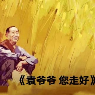 《袁爷爷，您走好》作者：阿紫