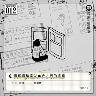 聊聊漫编室发布会之后的感想丨漫编室播客Vol.012