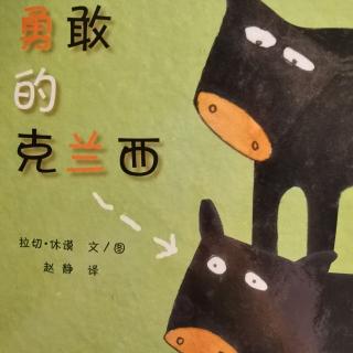 苗妈讲故事｜NO.1215《勇敢的克兰西》