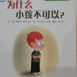 为什么，小孩不可以