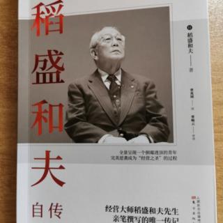 《稻盛和夫自传》一心助人