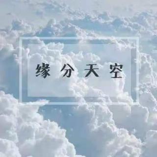 2021/05/31 缘分天空