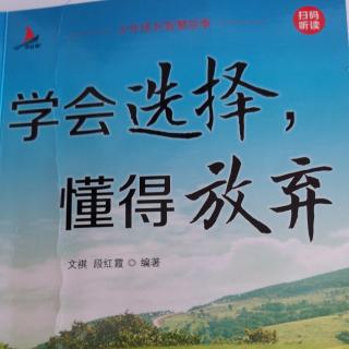 学会选择，懂得放弃——放弃盲目的坚持，才能赢得转机（2）