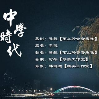 中学时代 梁毅