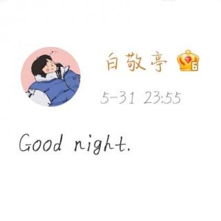 「白敬亭」goodnight.