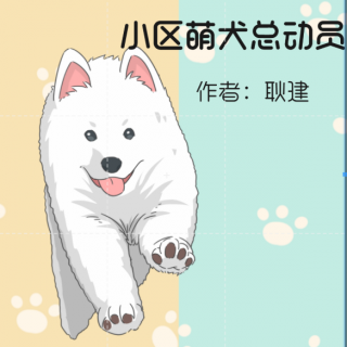 《小区萌犬总动员》6-3芦花湖的战斗