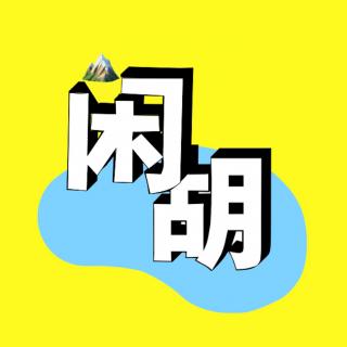  NO.51 2分钟播客比赛「闲山胡水」广播剧+评书 --- 电梯风云