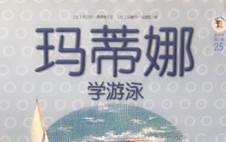 睡前故事1402《玛蒂娜故事集》之《玛蒂娜学游泳》