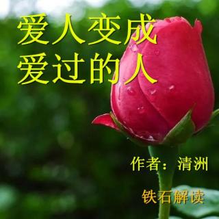 《爱人变成爱过的人》作者：清洲