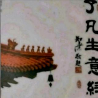 《了凡生意经》49