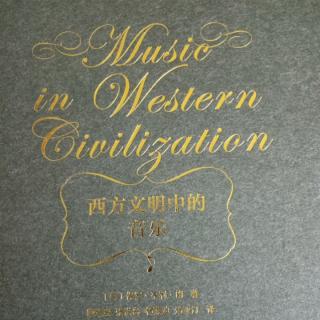 《西方文明中的音乐》第十六章浪漫主义