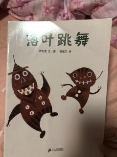 绘本《落叶跳舞》