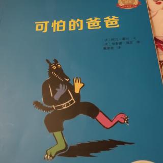 《可怕的狼爸爸》