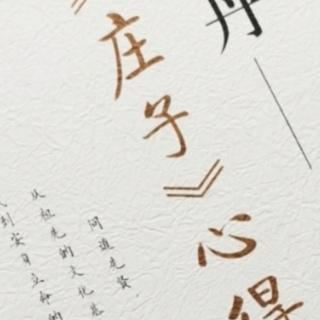 第1683天   《庄子》心得
于丹  著
心态与状态—4