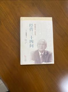 《經營三十四問》如何克服本業與擔任公職的糾葛 專注本業