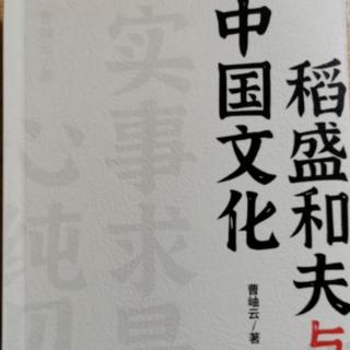 《稻盛和夫与中国文化》第十一章（一）