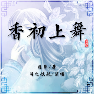 九功舞 204 香初上舞（卅一）如何雪月交光夜 -2