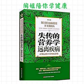 《失传的营养学》代序（四）～（五）