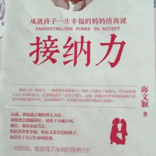 《接纳力》2：推荐序5篇