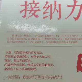 《接纳力》接纳是一门有魔力的学问