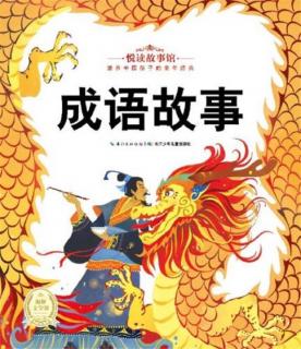 Chinese Traditional Culture_Idiom Stories 成语故事