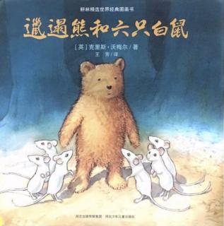 第三实验幼儿园故事推荐(第217期):《邋遢熊和六只小白鼠》