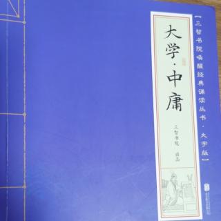 五十三读《大学》