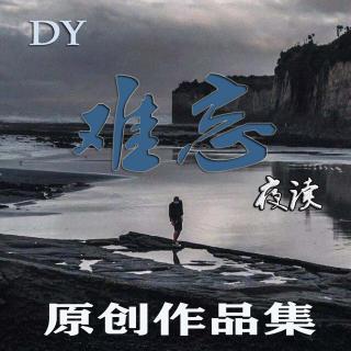 你对我有多重要？ - DY.难忘😊夜读