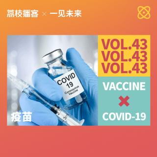 Vol.43 广州疫情来袭！你所打的疫苗，能应对变异后的病毒吗？