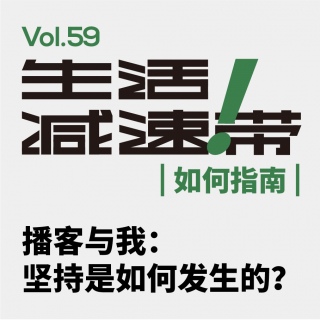 59.播客与我：坚持是如何发生的？