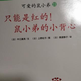 只能是红的，鼠小弟的小背心