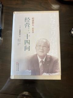 《經營三十四問》面臨危機應該有怎樣的心理準備 積極地去承受