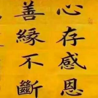 《太上感应篇》臣尽忠，子尽孝