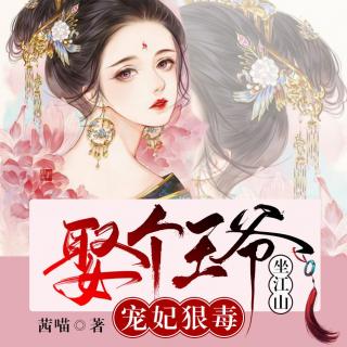 宠妃狠毒：娶个王爷坐江山 017  第八集下