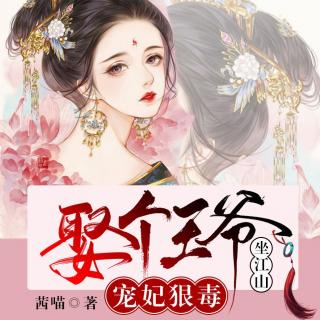 宠妃狠毒：娶个王爷坐江山 002 第二集