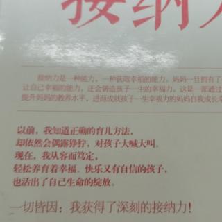 《接纳力》父母的接纳力可以成就孩子的幸福能力