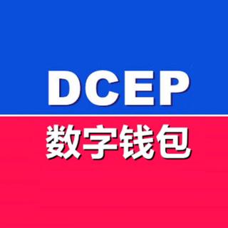 DCEP及国际数字钱包图片