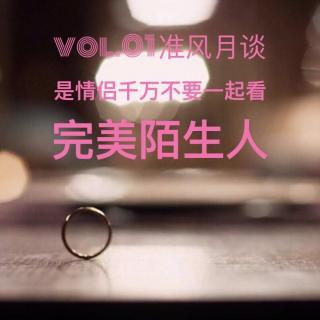 vol.01是情侣千万不要一起看《完美陌生人》——准风月谈