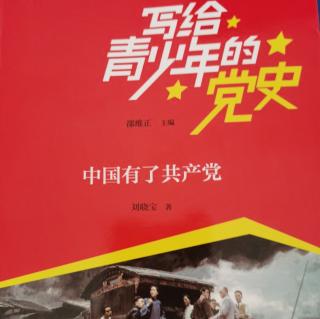 《中国有了共产党》3