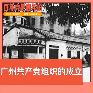 事件｜广东共产党组织的成立