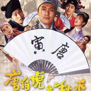 唐伯虎点秋香[1993-07-01]