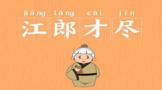 Chinese Traditional Culture_ An Idiom “Jiang Lang's talent ends”